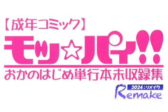 モッ☆パィ！！おかのはじめ単行本未収録集/2024リメイク版