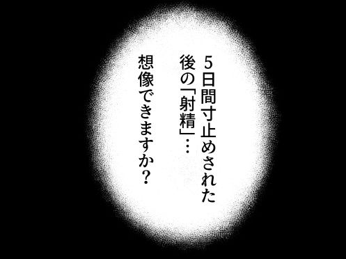 メ〇◯キに5日間焦らされた後の射精、想像を絶する。1