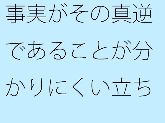 事実がその真逆であることが分かりにくい立ち位置 日用品売り場まであと少し【サマールンルン】