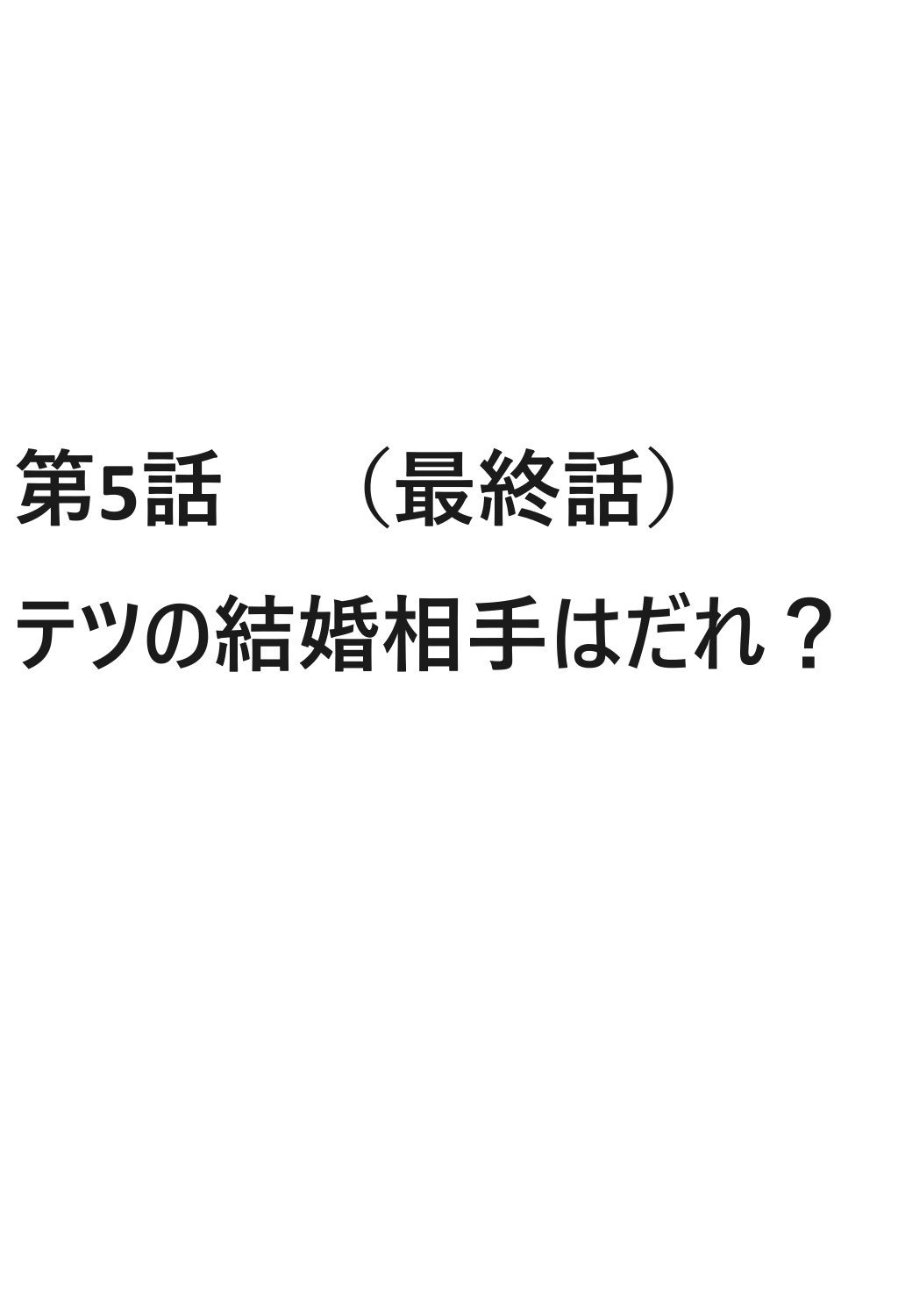 モテてますが何か？4話ぷらす5話