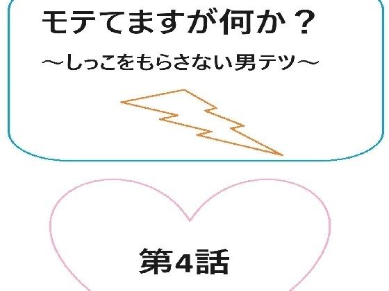 モテてますが何か？4話ぷらす5話