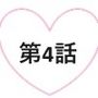 モテてますが何か？4話ぷらす5話