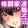 屈服計画 最強人妻格闘家NTR調教【前編】