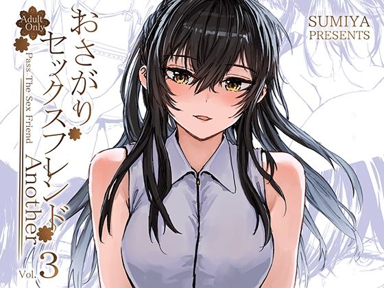 【furuike】個性豊かなヒロインと淫らな関係をもつおさがりセックスフレンドAnother3『おさがりセックスフレンドAnother3』