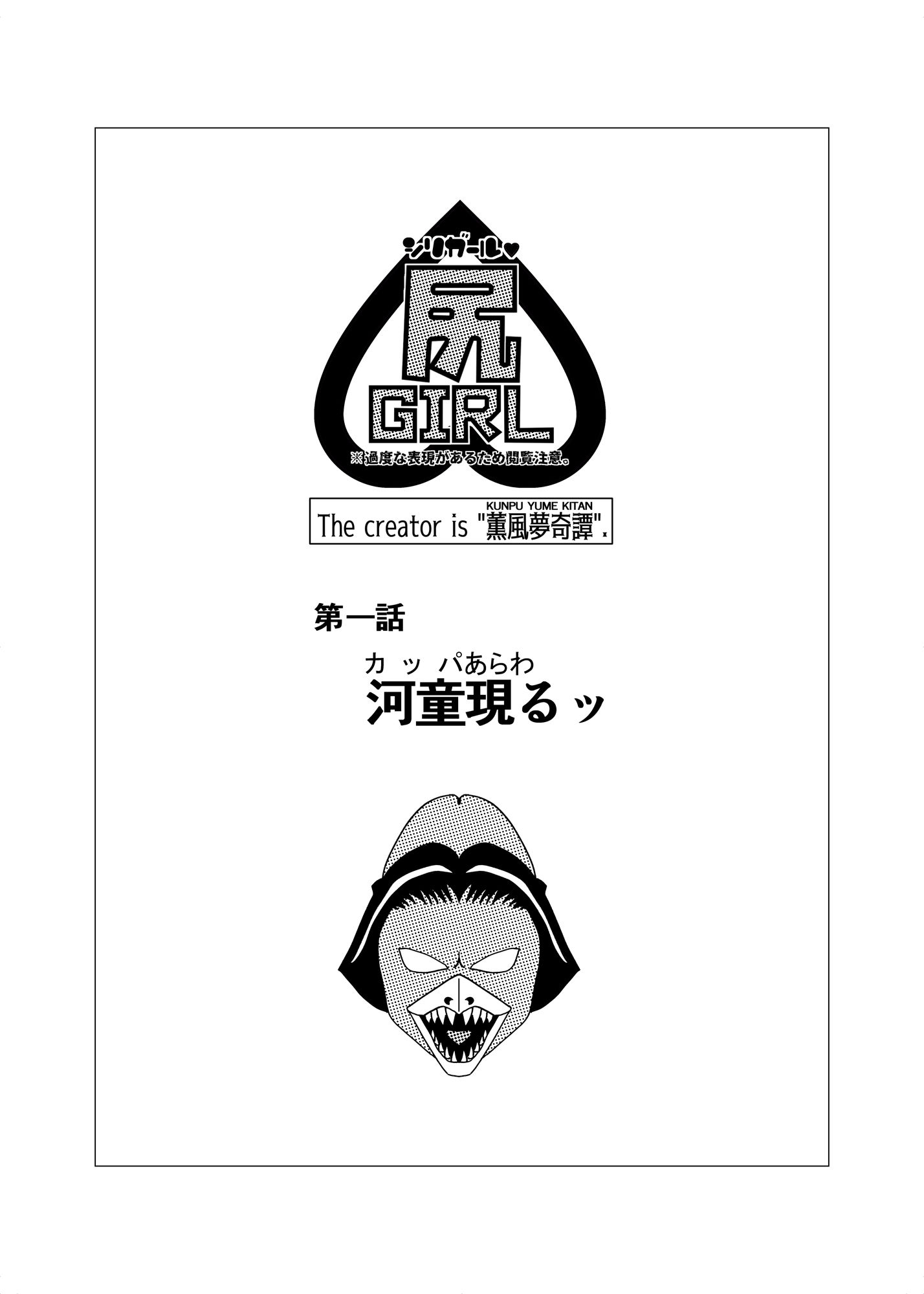 尻ガール？〜第一話「河童現るッ」