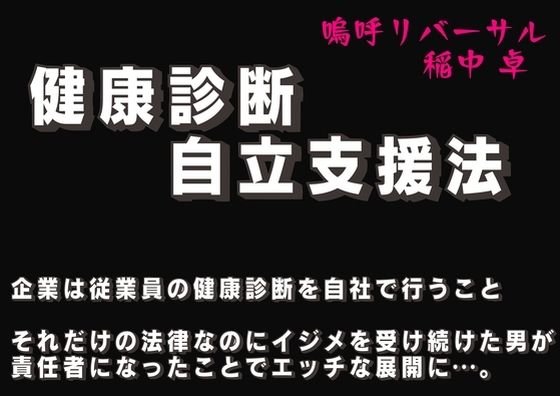 健康診断自立支援法 第二章 社内アイドルの性癖