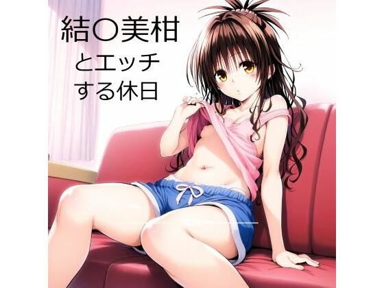 結〇美柑とエッチする漫画[サークル雅]