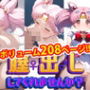 【完全版】膣出ししてくれませんか？-セー〇ーちびムーン（ちびうさ）-