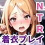 寝取られチアダンス 俺の彼女がビッチにされるまで