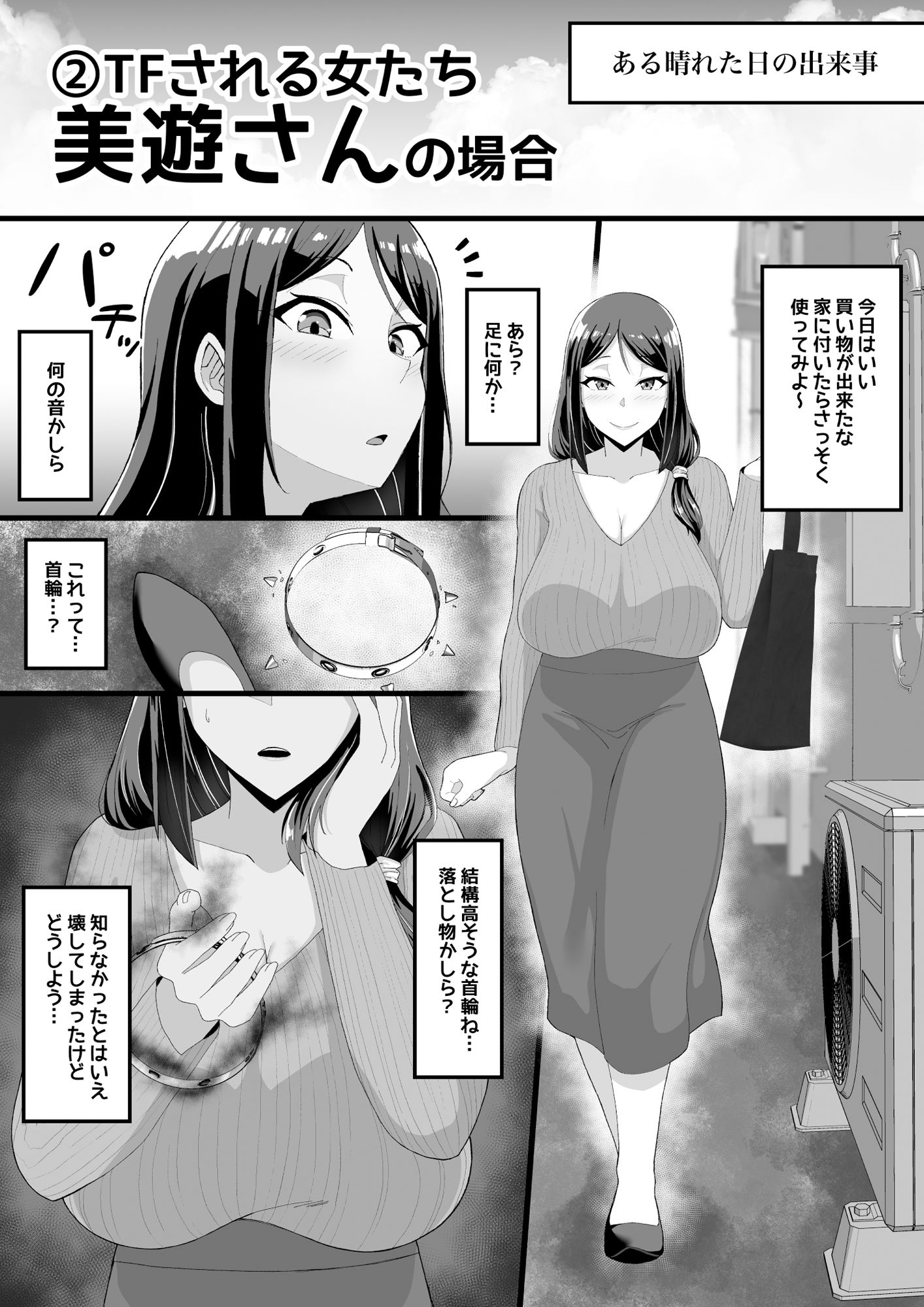 TFされる女たち5