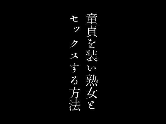 童貞を装い熟女とセックスする方法1