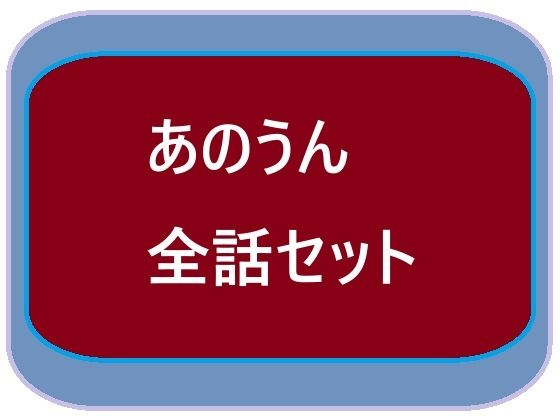 あのうん全話セット