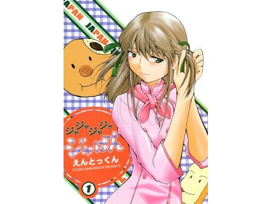 【同人コミック】焼きたて!!ジャぱん「ジャジャジャジャジャぱん」