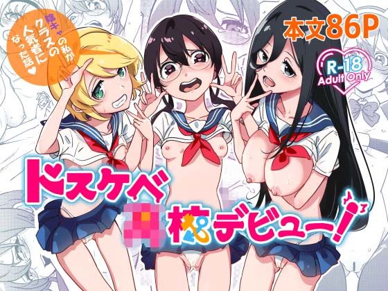 ドスケベ●●デビュー！陰キャの私がクラスの人気ものになった話_1