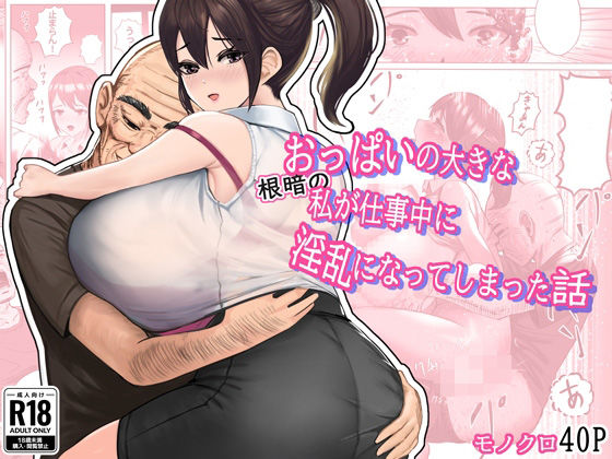 おっぱいの大きな根暗の私が仕事中に淫乱になってしまった話_1