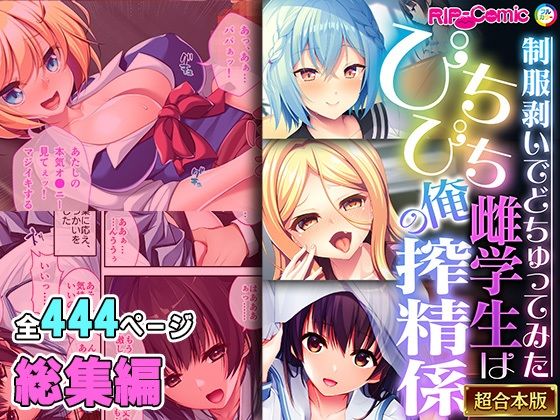 【どろっぷす！】こうして俺はネットで常識を改変させる催●術の方法を見つける『ぴちぴち雌学生は俺の搾精係～制服剥いでどちゅってみた～【超合本シリーズ】』