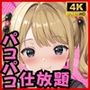 クラスの美少女とエッチができるパコパコ学園性活！