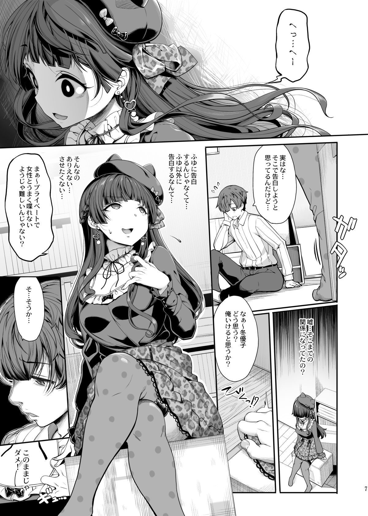 ［Pをダメにする］冬優子の恋愛指南1