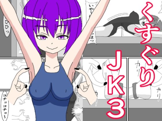 くすぐりJK3 無表情な少女を笑い狂わせる_1