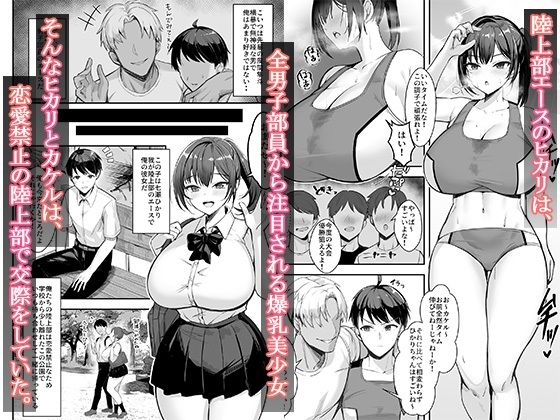 爆乳な陸上部の彼女、先輩には逆らえません_1