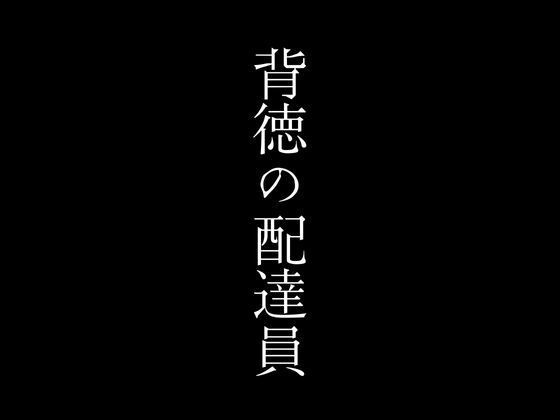 背徳の配達員1