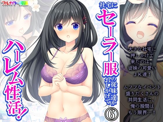 社宅にセーラー服の従妹達がおしかけてハーレム性活！ 6巻_1