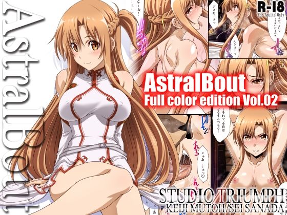 アストラルバウト Full Color edition Vol.02_1