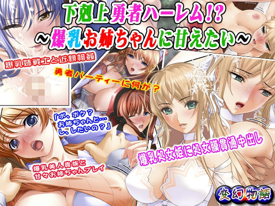 【変幻物語】処女姫の微笑み手コキ＆チ〇ポ掃除＆パイズリ調教『下剋上勇者ハーレム！？～爆乳お姉ちゃんに甘えたい～』