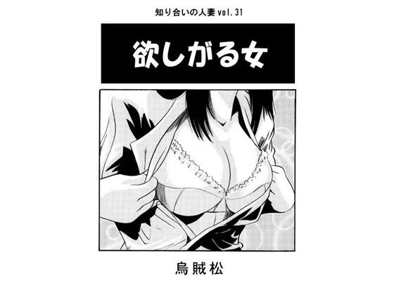 旦那が留守の間に軽く脅してあっさり精液便所女ゲット【欲しがる女】