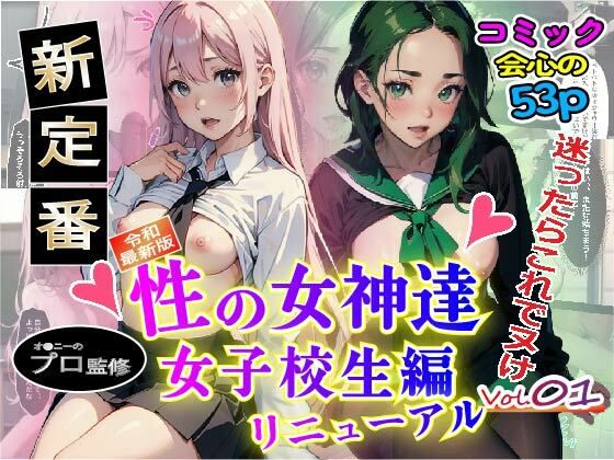 【無料】性の女神達 女子校生編 vol.1re_1