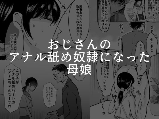 前半は同級生に脅され強●アナル舐め奴●シリーズの2作品目です【おじさんのアナル舐め奴●になった母娘】