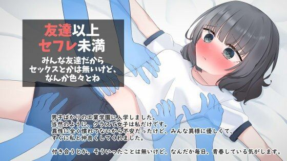 同性の友達すら居なかった程なのに……うん【【無料】友達以上セフレ未満オリジナルノベル版】