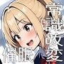 学生常識改変『【感情行動コントローラー】で好き勝手即落ち洗脳支配されちゃった2』