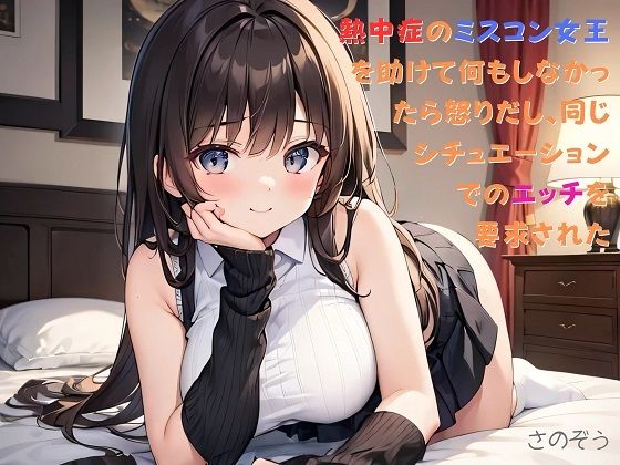 智美が世話をしていたのだ【【お気軽小説】熱中症のミスコン女王を助けて何もしなかったら怒りだし、同じシチュエーションでのエッチを要求された】