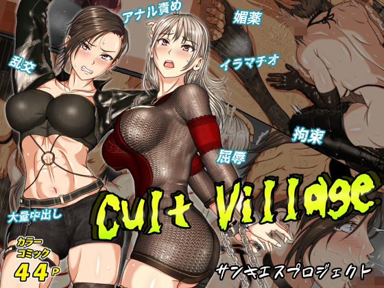 【サンキエスプロジェクト】乱村娘を襲う屈辱的な行為の数々…『CultVillage』