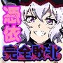 淫フォギア-雪音クリス編-