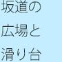 川辺の石ころほどに小さな変化 日常の一コマ 夕立の中あるのかないのか・・・・