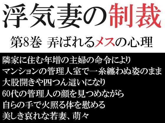 【浮気妻の制裁 第8巻 弄ばれるメスの心理】海老沢  薫