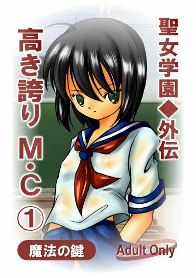 聖女学園外伝〜高き誇り MC1〜_1