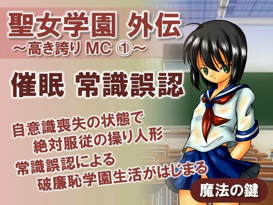 聖女学園外伝〜高き誇り MC1〜_1