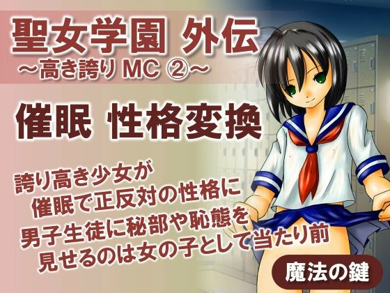 聖女学園外伝〜高き誇り MC2〜_1