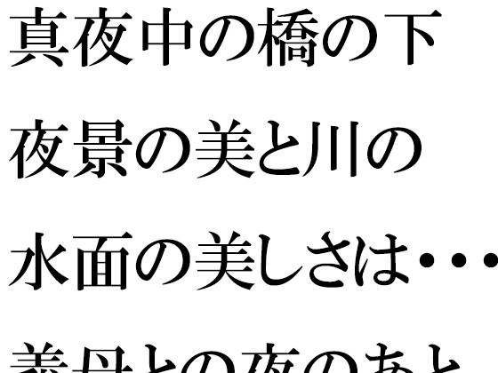 真夜中の橋の下 夜景の美と川の水面の美しさは・・・・・義母との夜のあと_1