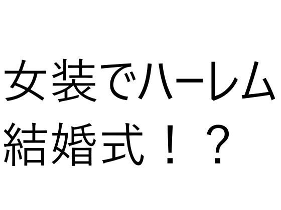 6人の女の子と結婚式！？え？俺もドレス着るの？