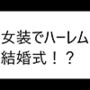 6人の女の子と結婚式!?え?俺もドレス着るの?