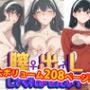 【完全版】膣出ししてくれませんか？-ヨ●・フ●ージャー-