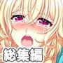 極限アクメで強●囚われ堕ち 〜SEX漬けで愛されたいの〜【超合本シリーズ】