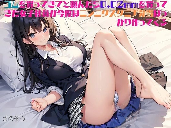 【お気軽小説】ゴムを買ってきてと頼んだら0.02mmを買ってきた女子社員が今度はニンニクスタミナ弁当ばっかり作ってくる_1