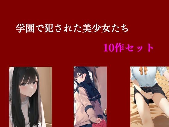 学園で犯●れた美少女たち 10作セット_1