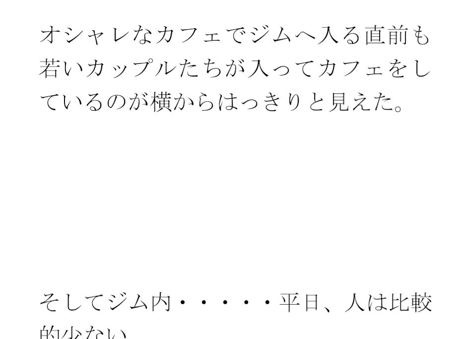 義母と街中のシャワーとプール付きの深夜営業トレーニングジムにて・・・ 画像3