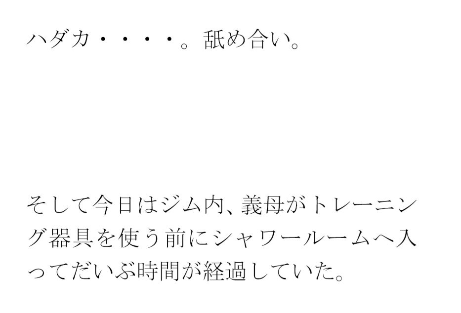 義母と街中のシャワーとプール付きの深夜営業トレーニングジムにて・・・4